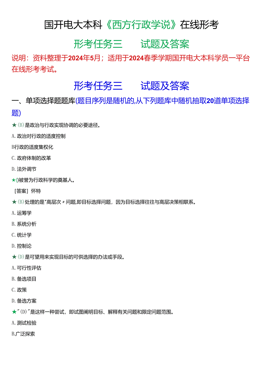 2024春季学期国开电大本科《西方行政学说》在线形考(形考任务三)试题及答案.docx_第1页