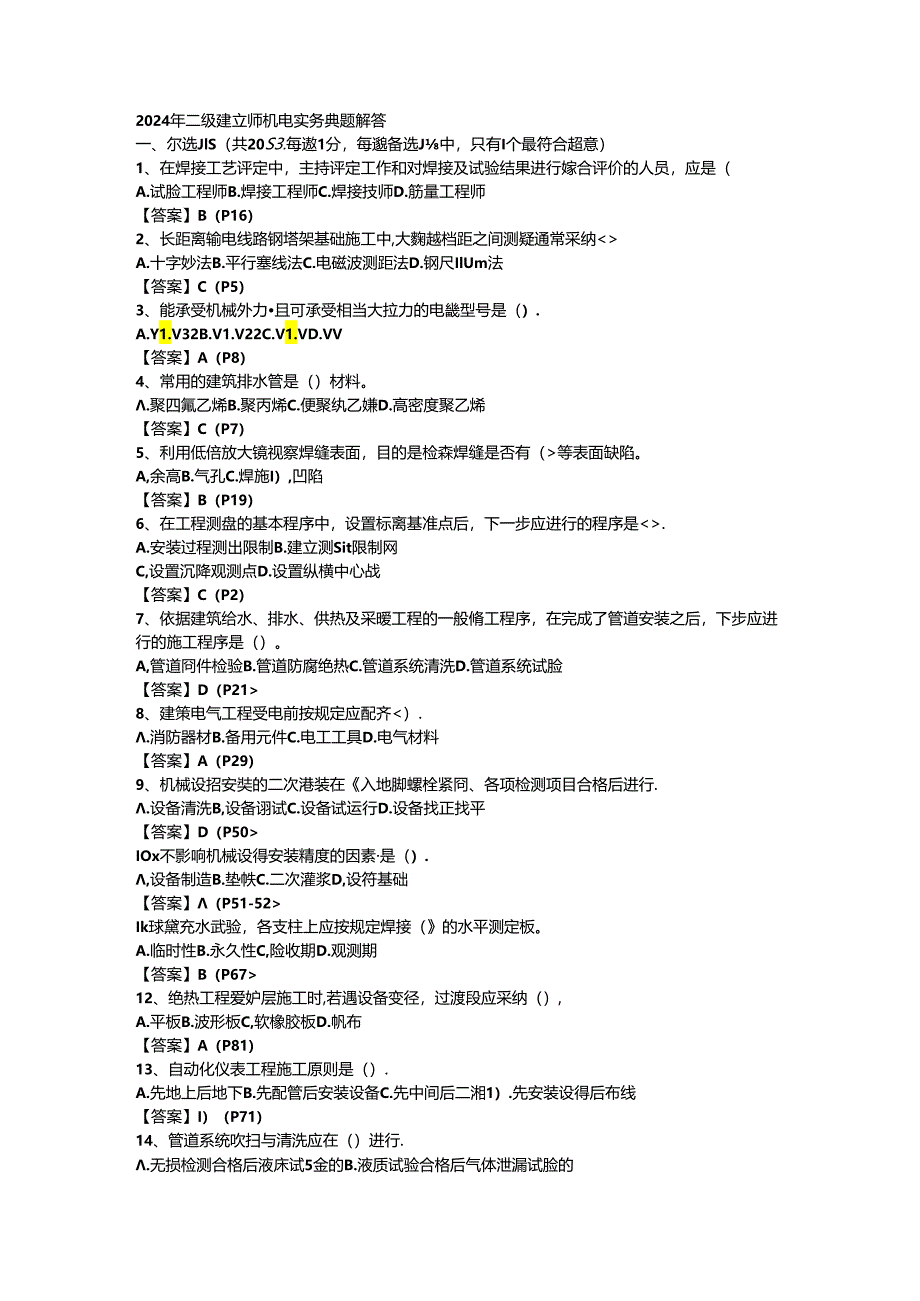 2024真题二级建造师机电工程管理与实务(已鉴定).docx_第1页