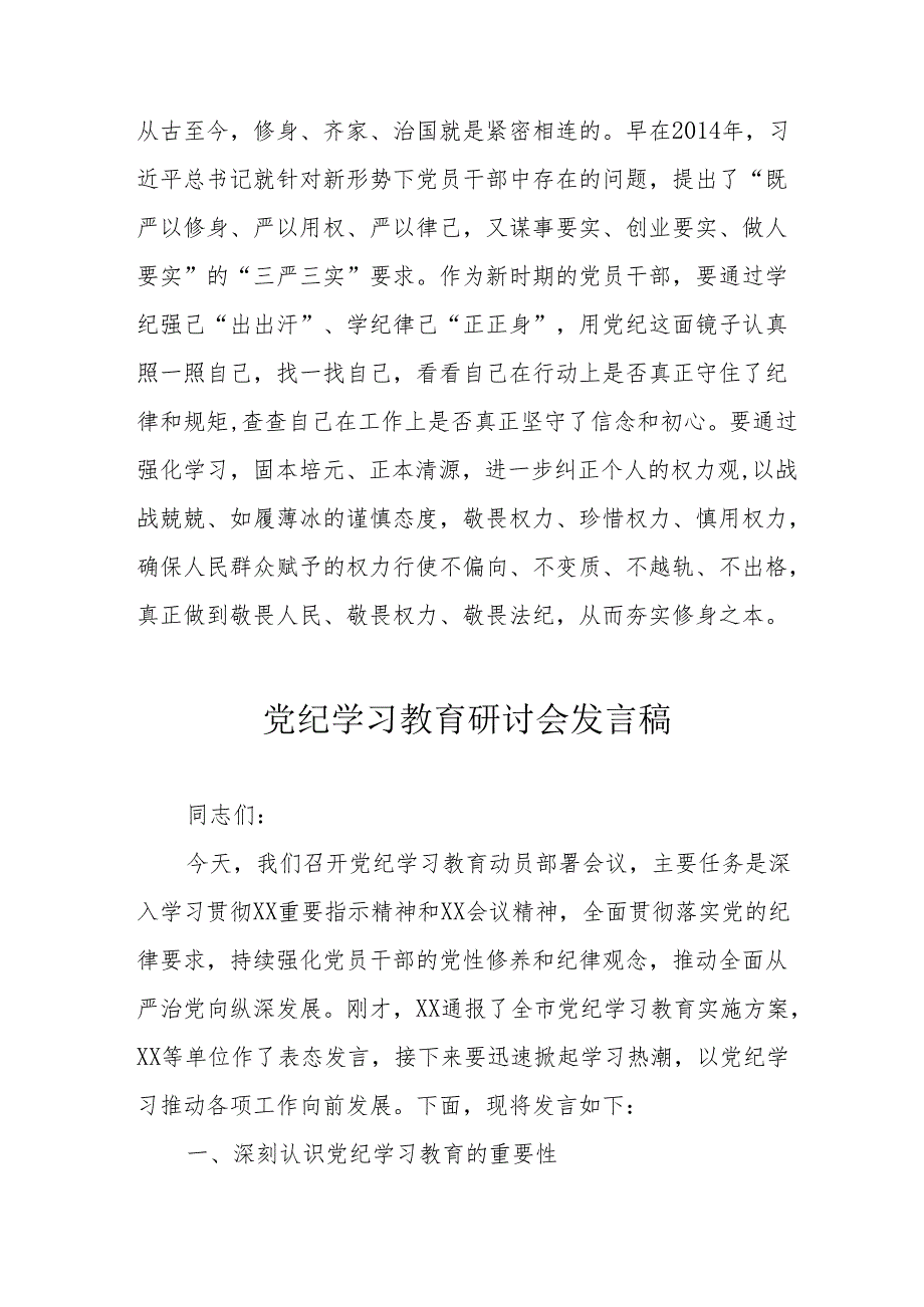 幼儿园党纪学习教育研讨动员会发言稿 汇编6份.docx_第2页