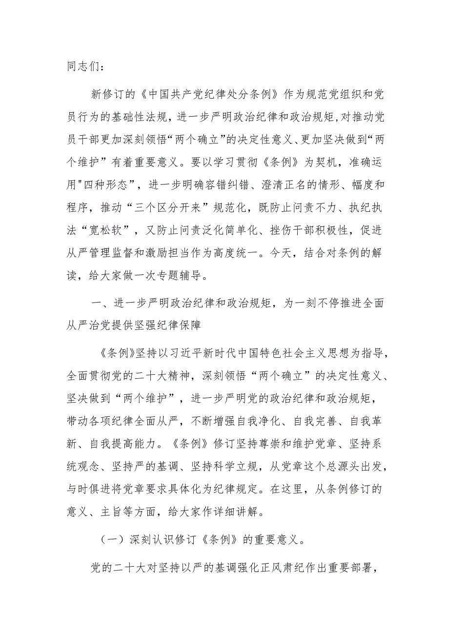 2024年开展党纪学习教育《中国共产党纪律处分条例》专题党课讲稿辅导报告8篇.docx_第2页