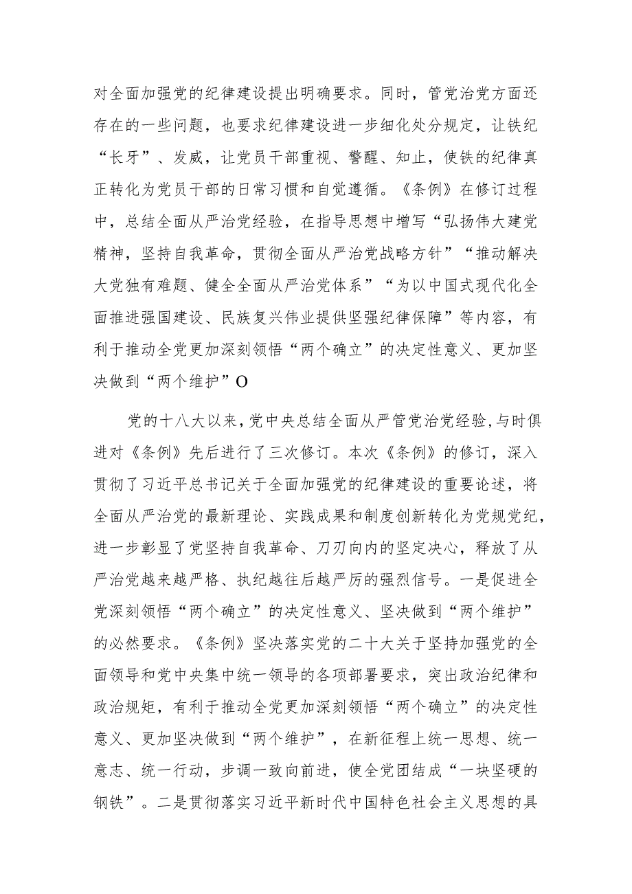 2024年开展党纪学习教育《中国共产党纪律处分条例》专题党课讲稿辅导报告8篇.docx_第3页