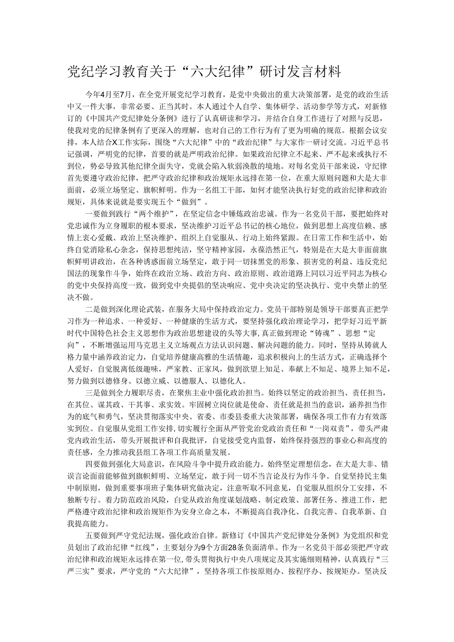 党纪学习教育关于“六大纪律”研讨发言材料.docx_第1页