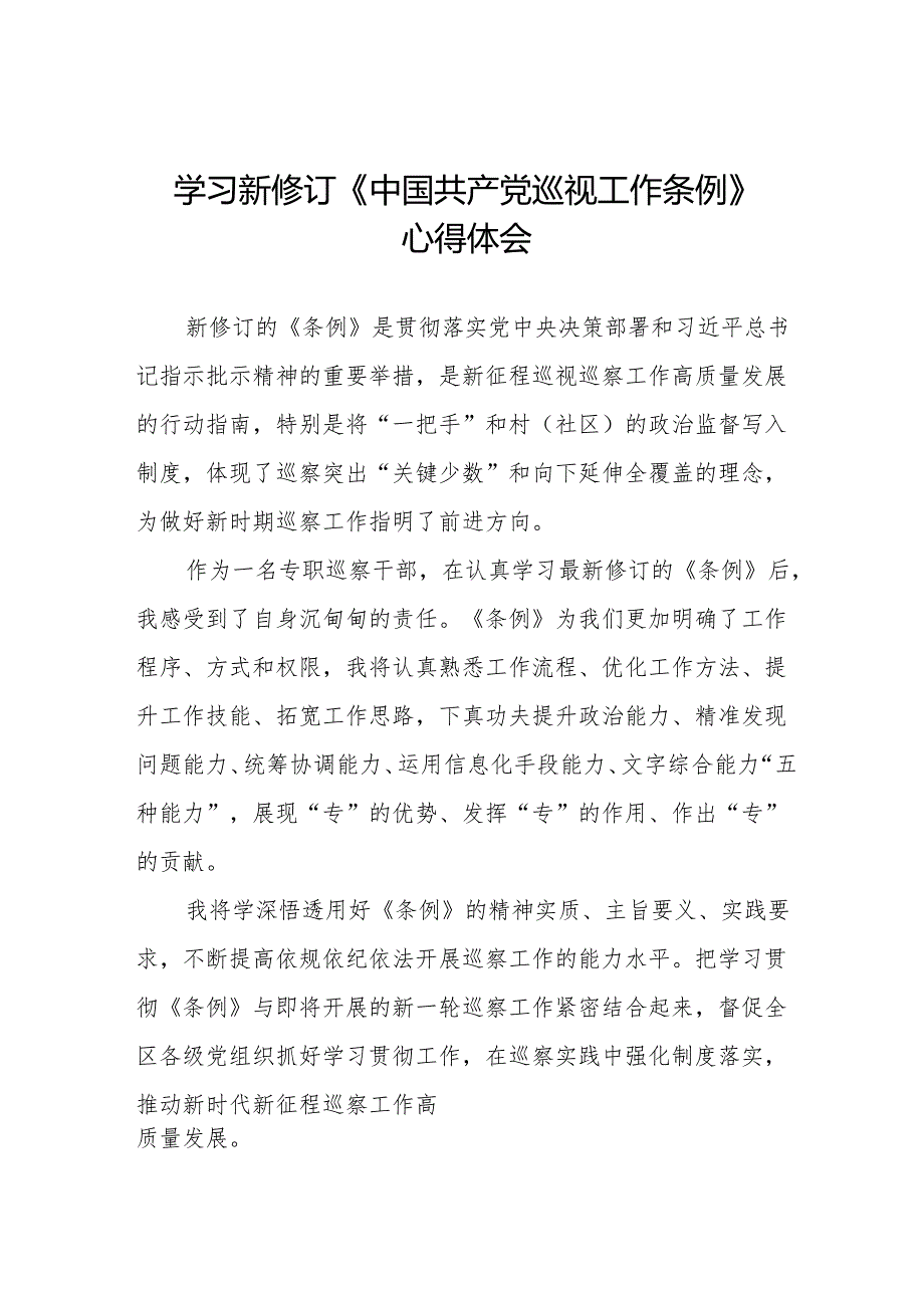 七篇学习新修订中国共产党巡视工作条例的心得体会.docx_第1页