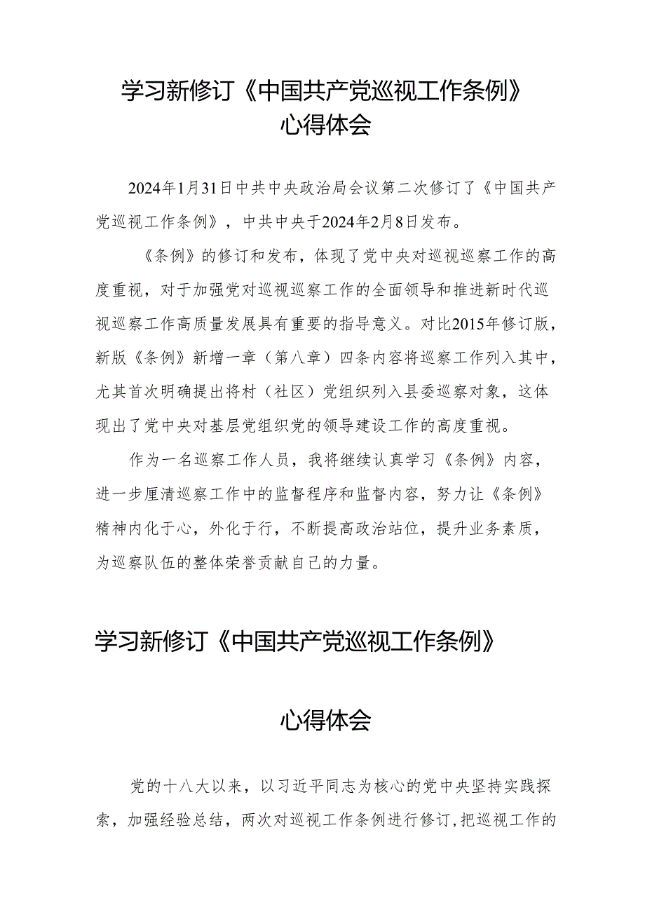 七篇学习新修订中国共产党巡视工作条例的心得体会.docx_第2页