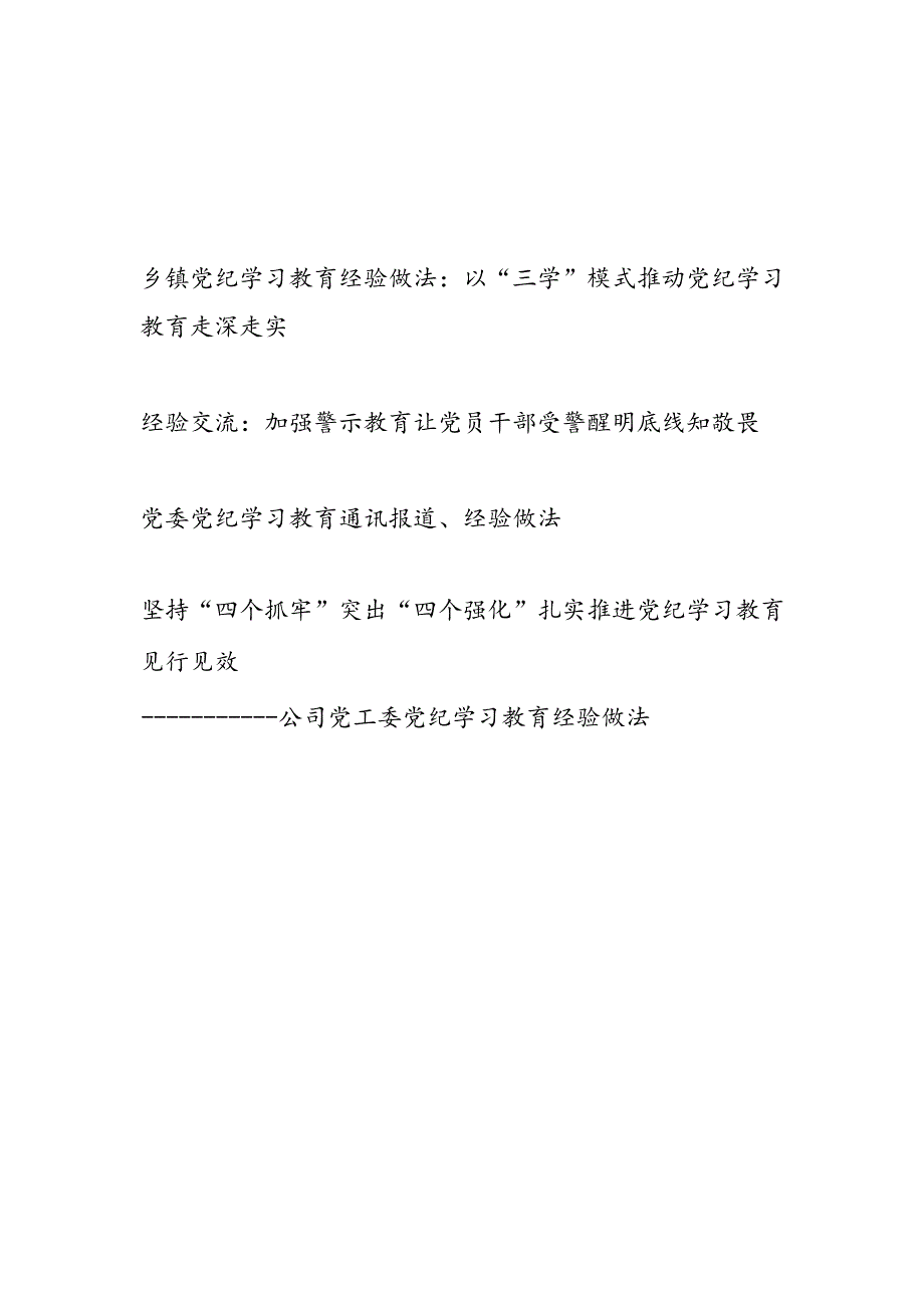 乡镇公司党工委党纪学习教育经验做法等4篇（含警示教育经验交流）.docx_第1页