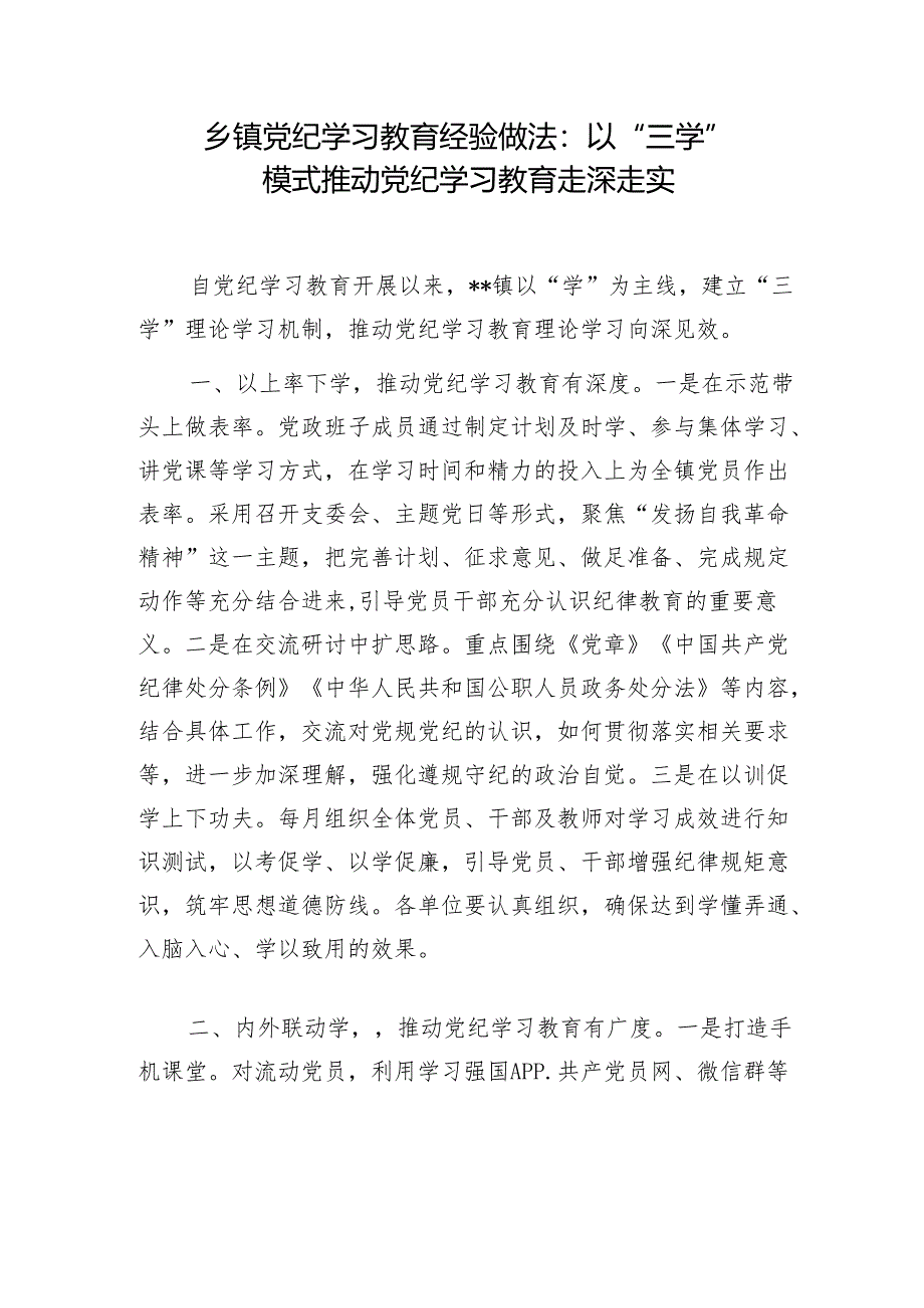 乡镇公司党工委党纪学习教育经验做法等4篇（含警示教育经验交流）.docx_第2页