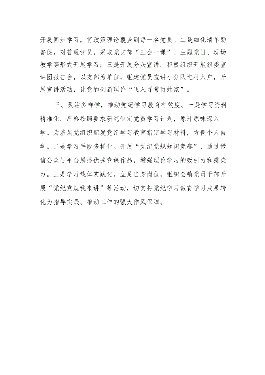 乡镇公司党工委党纪学习教育经验做法等4篇（含警示教育经验交流）.docx_第3页