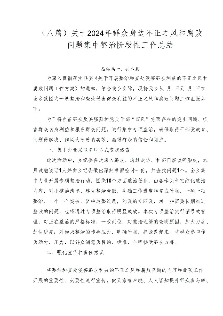 （八篇）关于2024年群众身边不正之风和腐败问题集中整治阶段性工作总结.docx_第1页