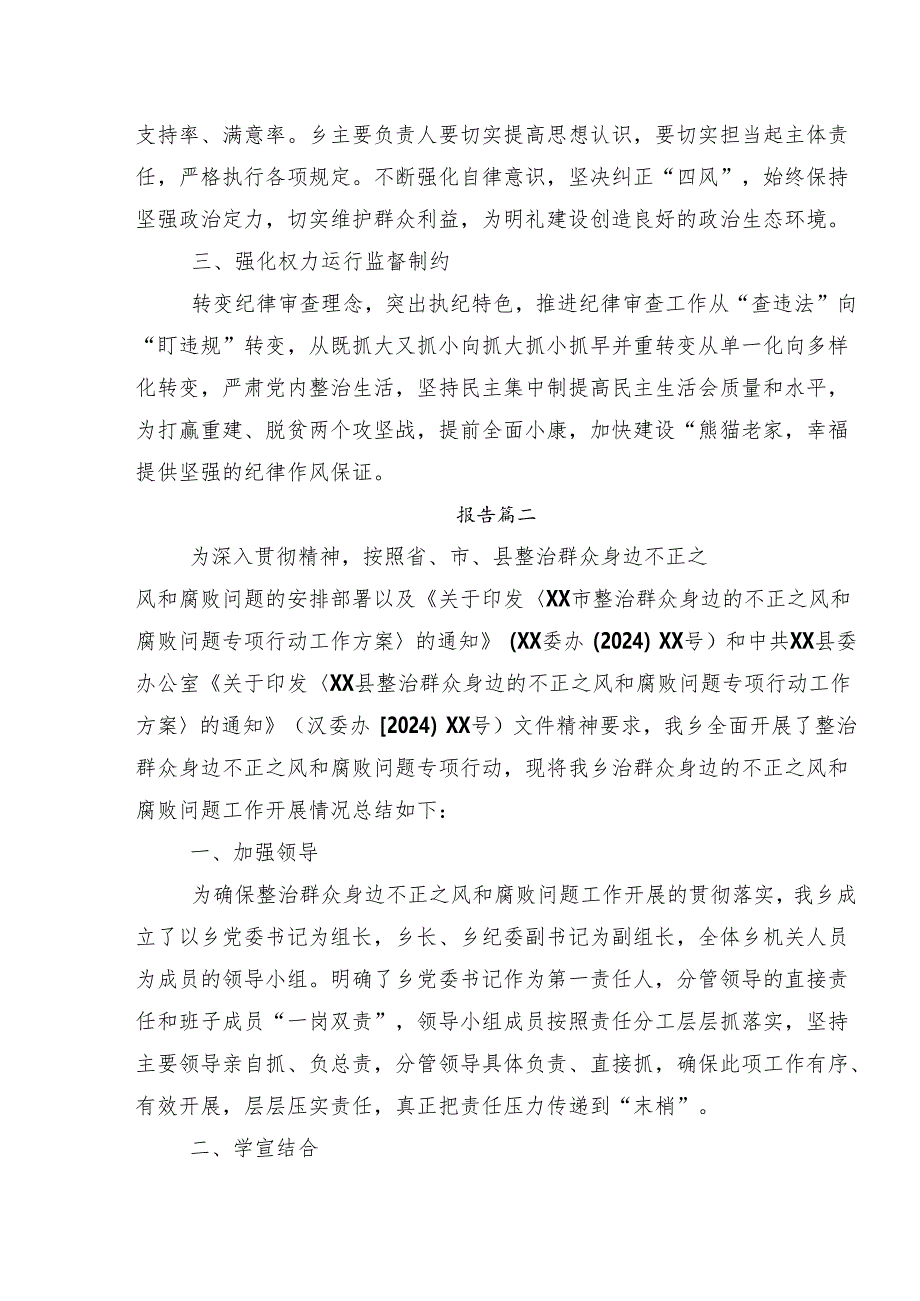 （八篇）关于2024年群众身边不正之风和腐败问题集中整治阶段性工作总结.docx_第2页