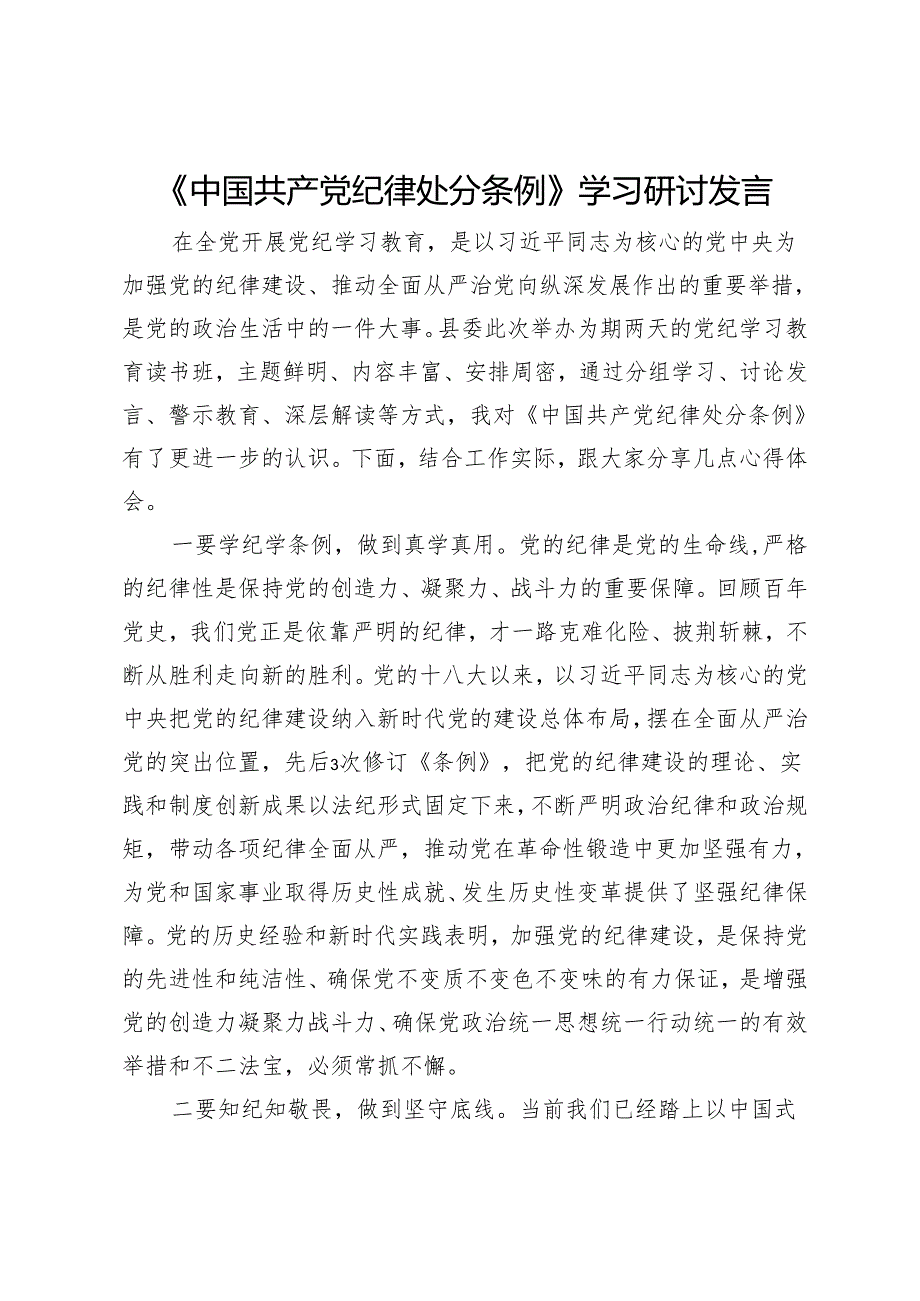 《中国共产党纪律处分条例》专题学习研讨发言.docx_第1页