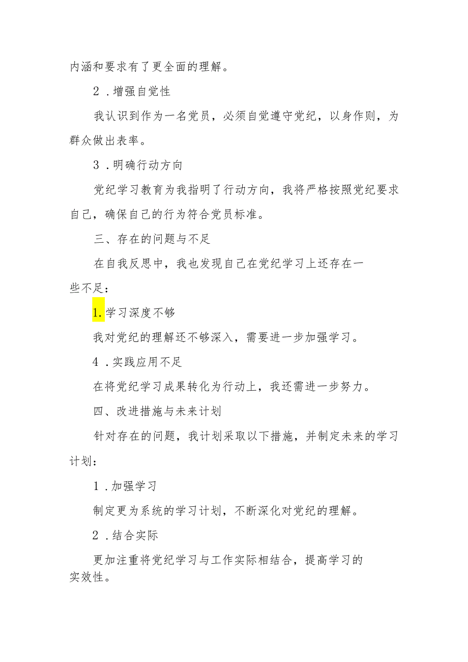 2024年高等大学学习《党纪培训教育》交流研讨会发言稿 （合计14份）.docx_第2页