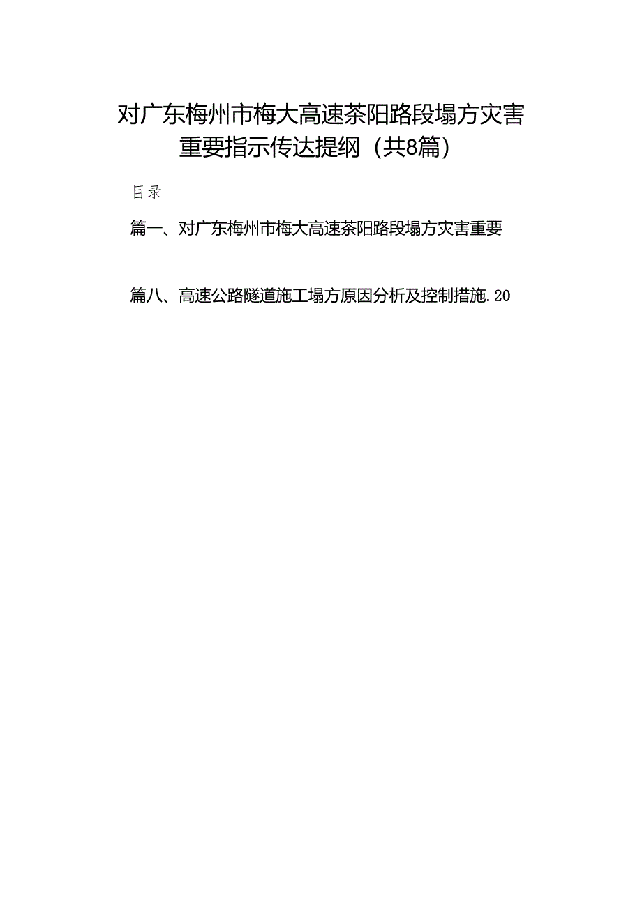 对广东梅州市梅大高速茶阳路段塌方灾害重要指示传达提纲8篇供参考.docx_第1页