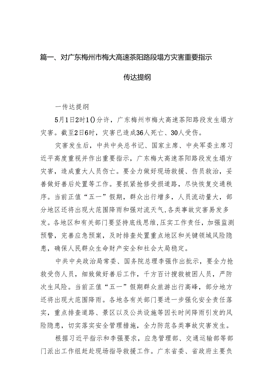 对广东梅州市梅大高速茶阳路段塌方灾害重要指示传达提纲8篇供参考.docx_第2页