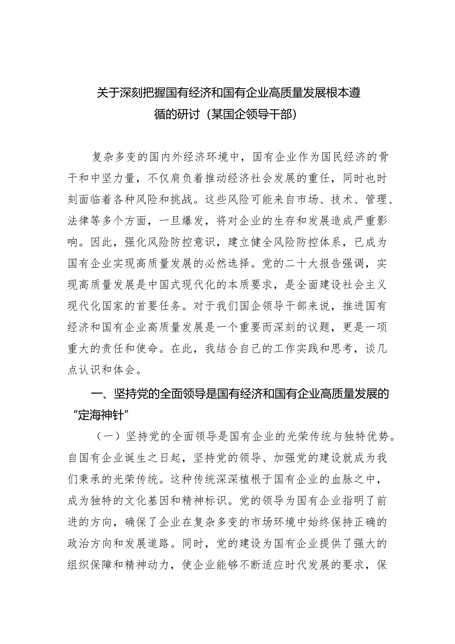 关于深刻把握国有经济和国有企业高质量发展根本遵循的研讨(某国企领导干部)6篇（最新版）.docx_第1页