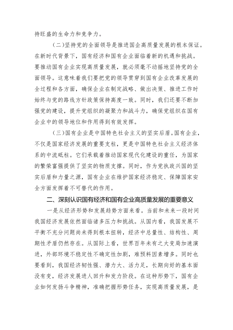 关于深刻把握国有经济和国有企业高质量发展根本遵循的研讨(某国企领导干部)6篇（最新版）.docx_第2页