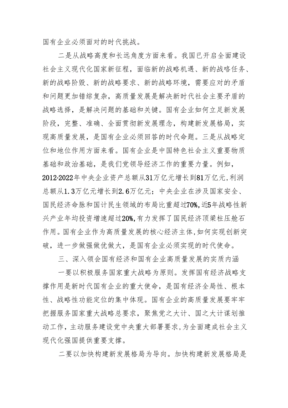 关于深刻把握国有经济和国有企业高质量发展根本遵循的研讨(某国企领导干部)6篇（最新版）.docx_第3页