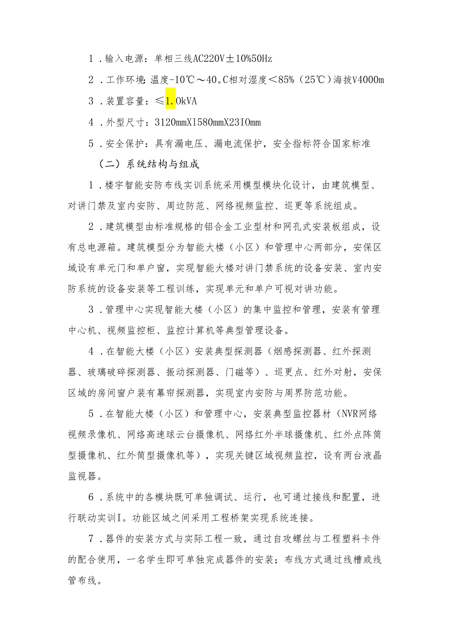 2024年全省中等职业学校教师技能大赛建筑智能化设备安装与运维技术规范、赛项须知.docx_第2页