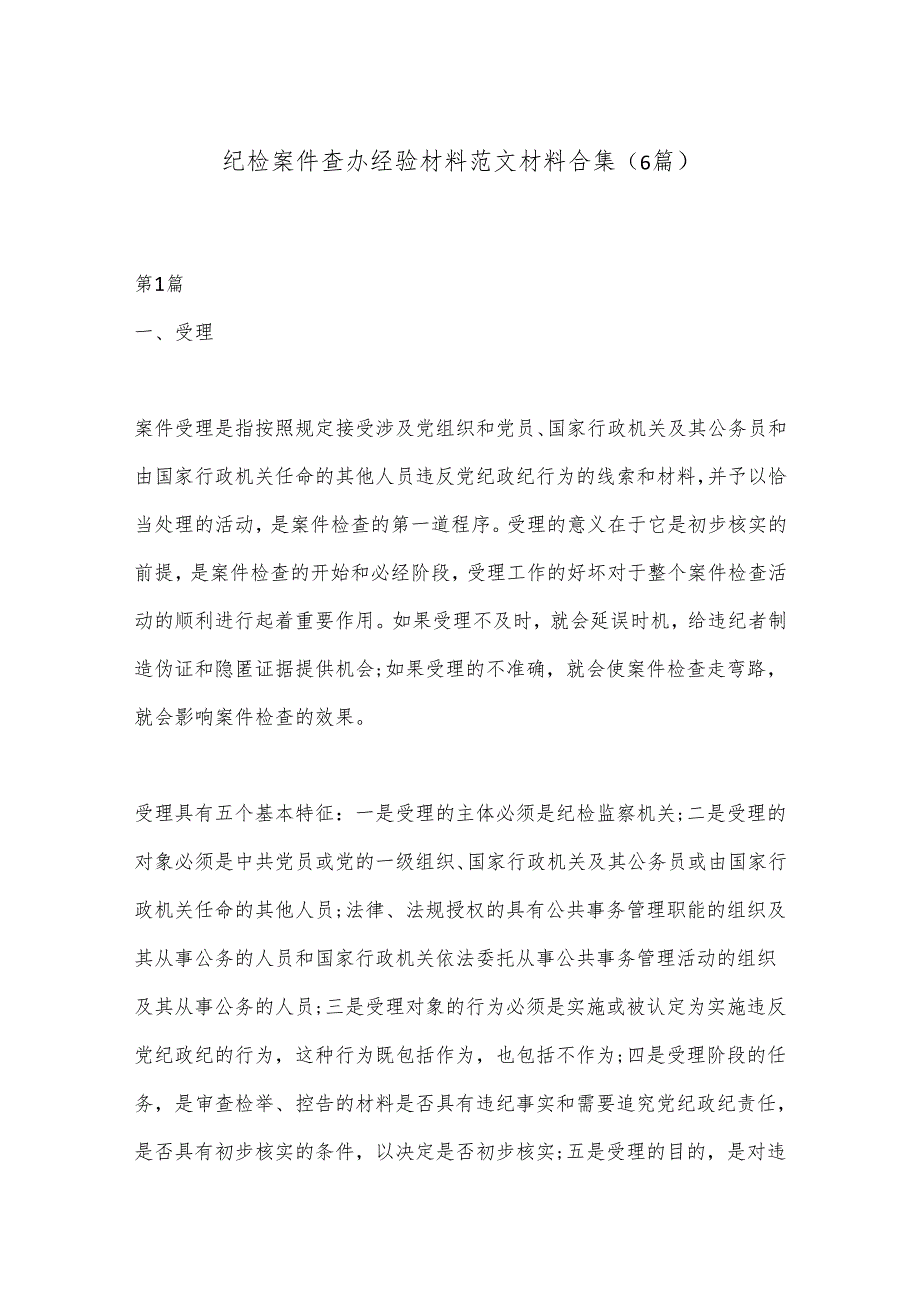 （6篇）纪检案件查办经验材料范文材料合集.docx_第1页