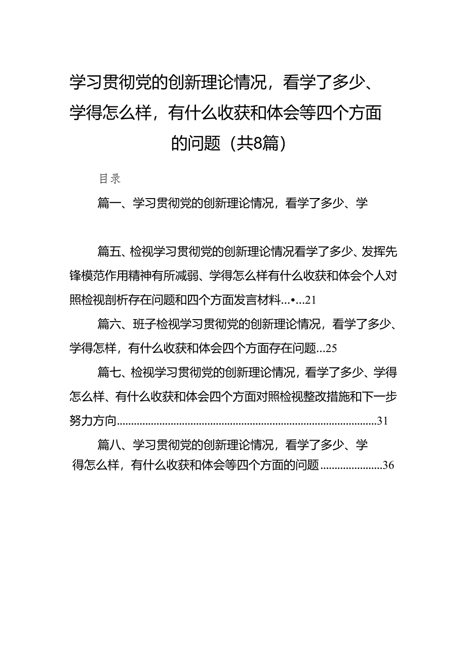 （8篇）学习贯彻党的创新理论情况看学了多少、学得怎么样有什么收获和体会等四个方面的问题范本.docx_第1页