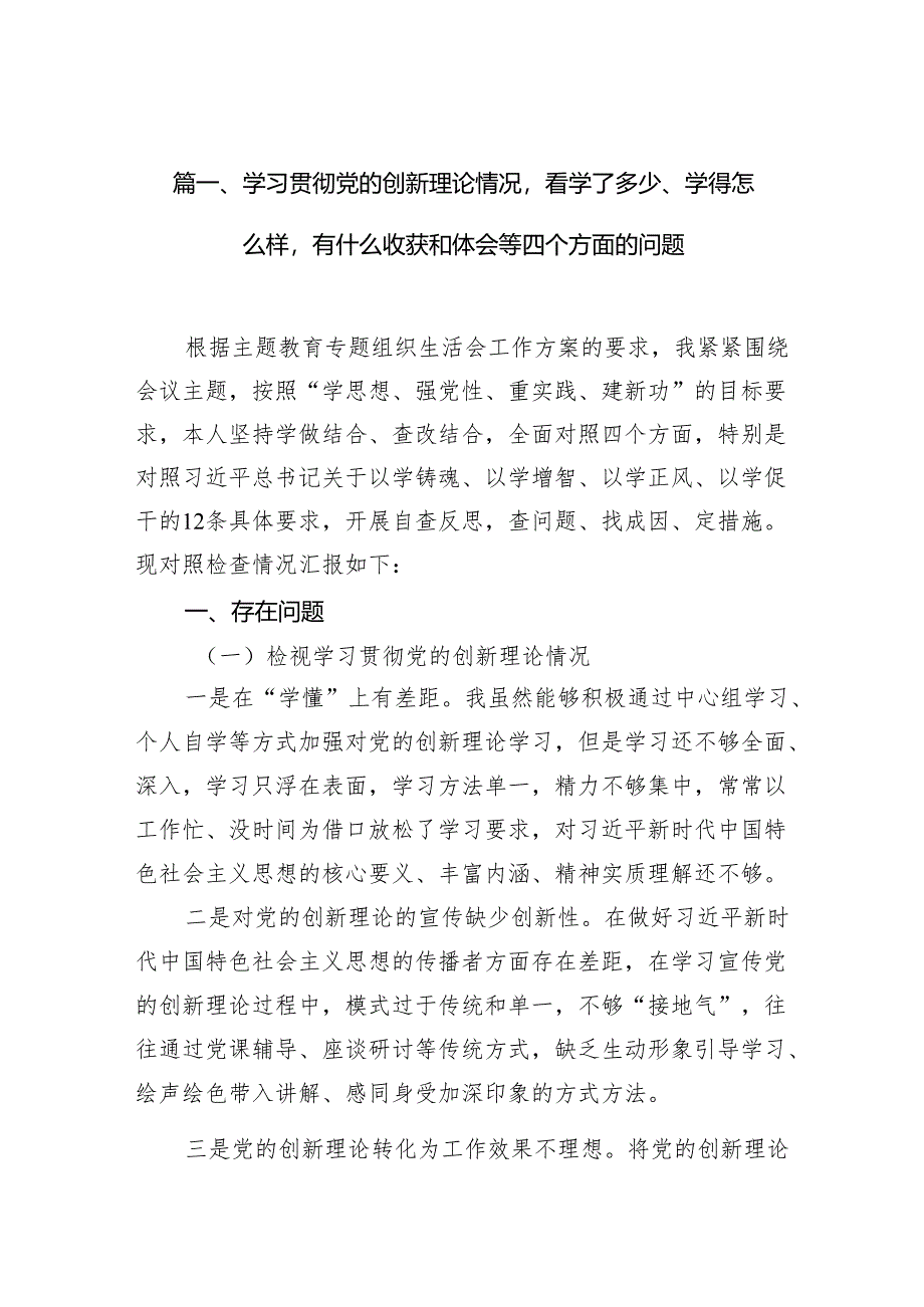 （8篇）学习贯彻党的创新理论情况看学了多少、学得怎么样有什么收获和体会等四个方面的问题范本.docx_第2页