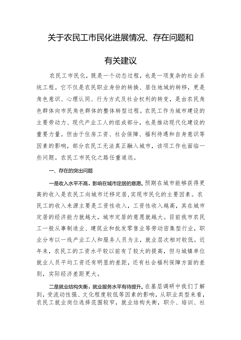 关于农民工市民化进展情况、存在问题和有关建议.docx_第1页