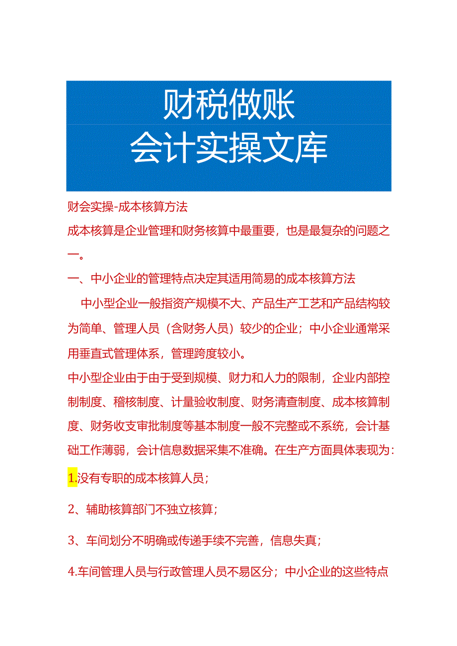 财会实操-成本核算方法.docx_第1页