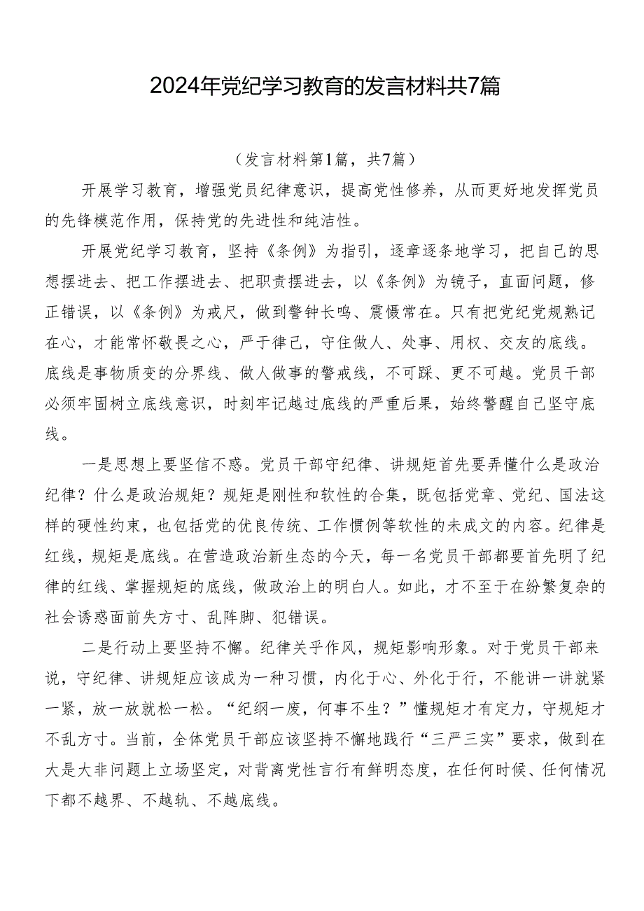 2024年党纪学习教育的发言材料共7篇.docx_第1页