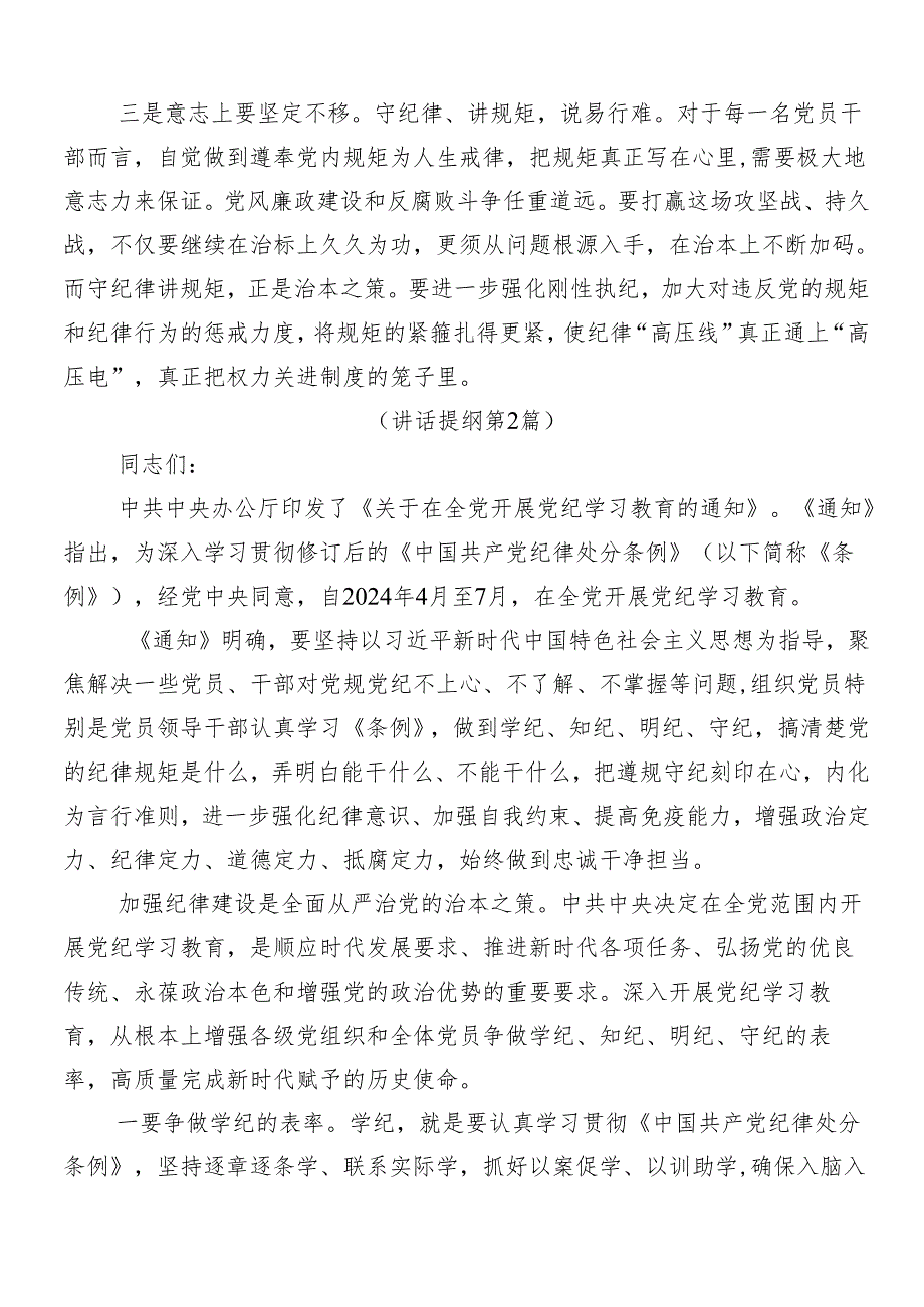 2024年党纪学习教育的发言材料共7篇.docx_第2页