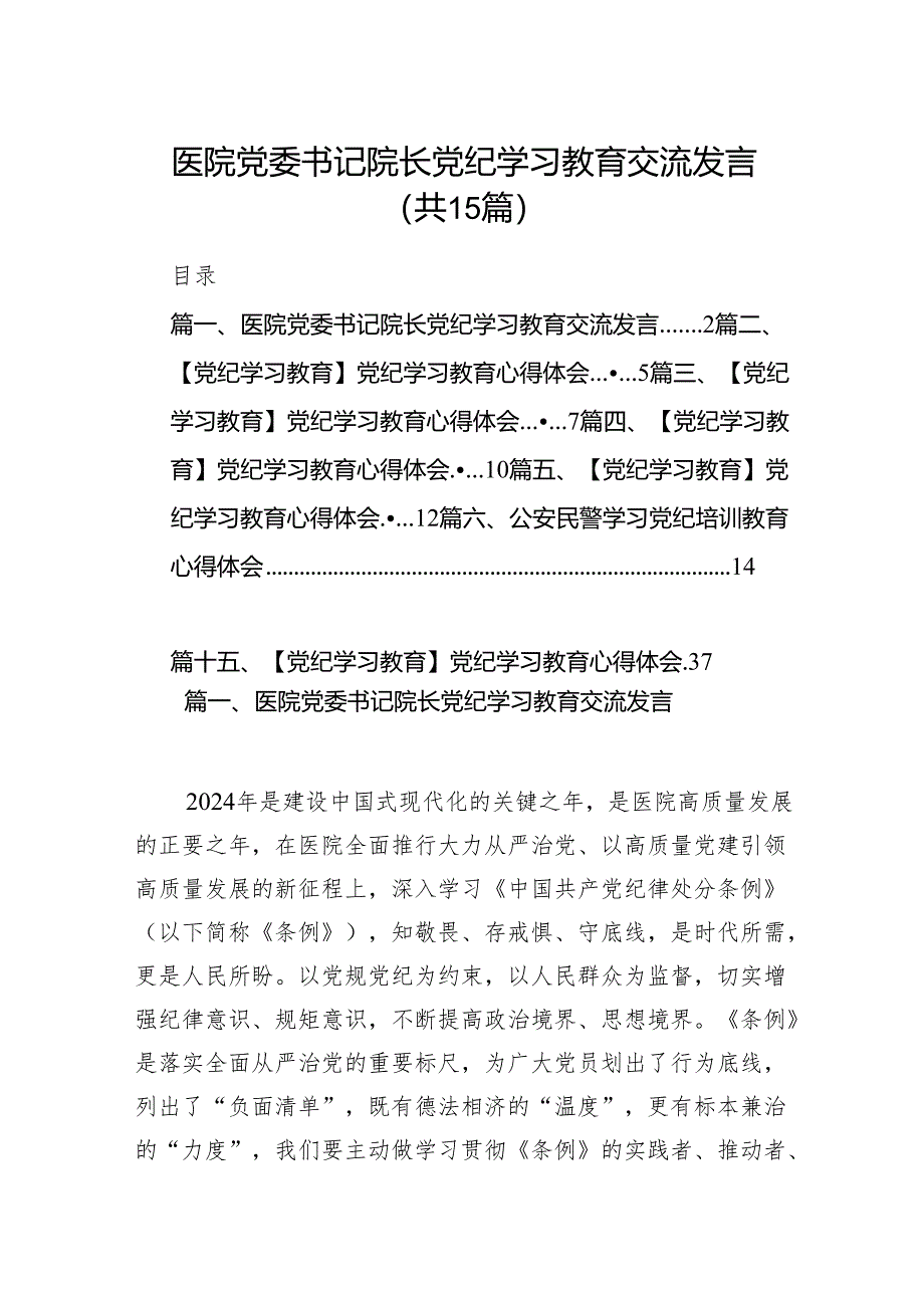 医院党委书记院长党纪学习教育交流发言(15篇合集）.docx_第1页