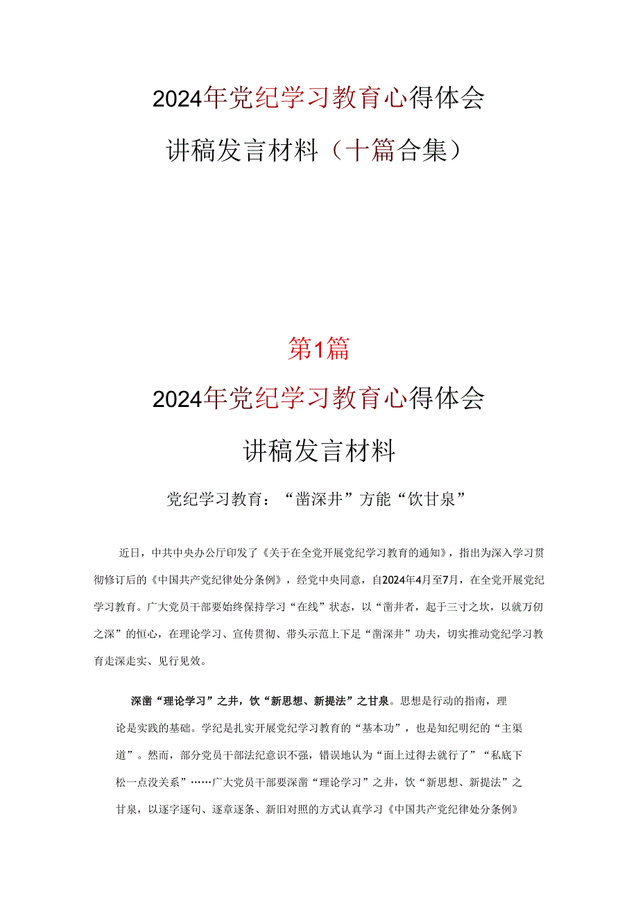 2024年党纪学习教育学习心得优选10篇.docx_第1页