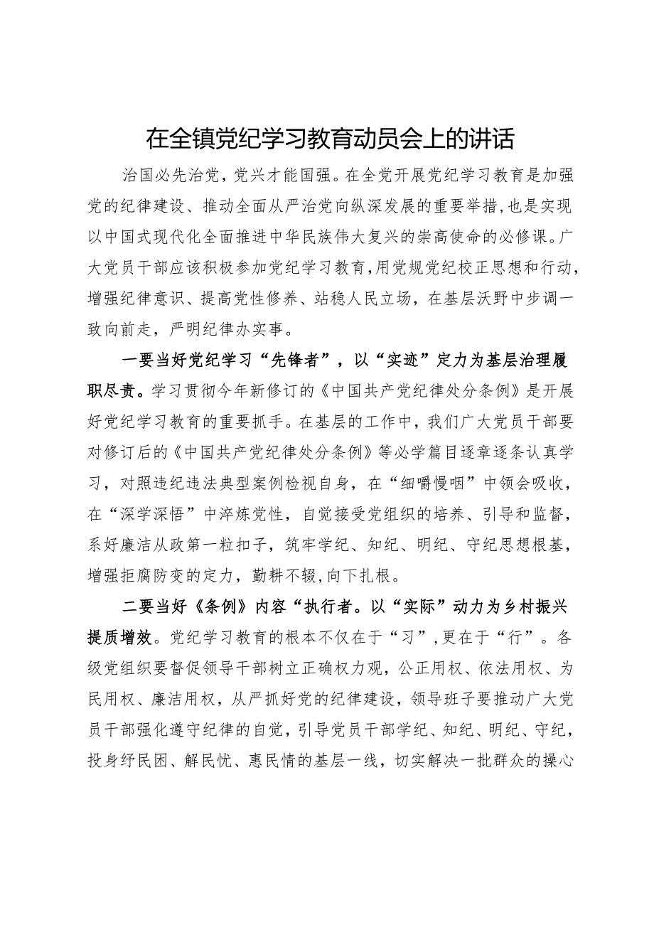 镇党员干部党纪学习教育研讨发言材料.docx_第1页