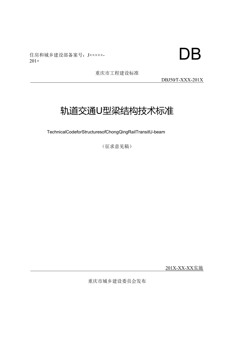 轨道交通U型梁结构技术标准.docx_第1页