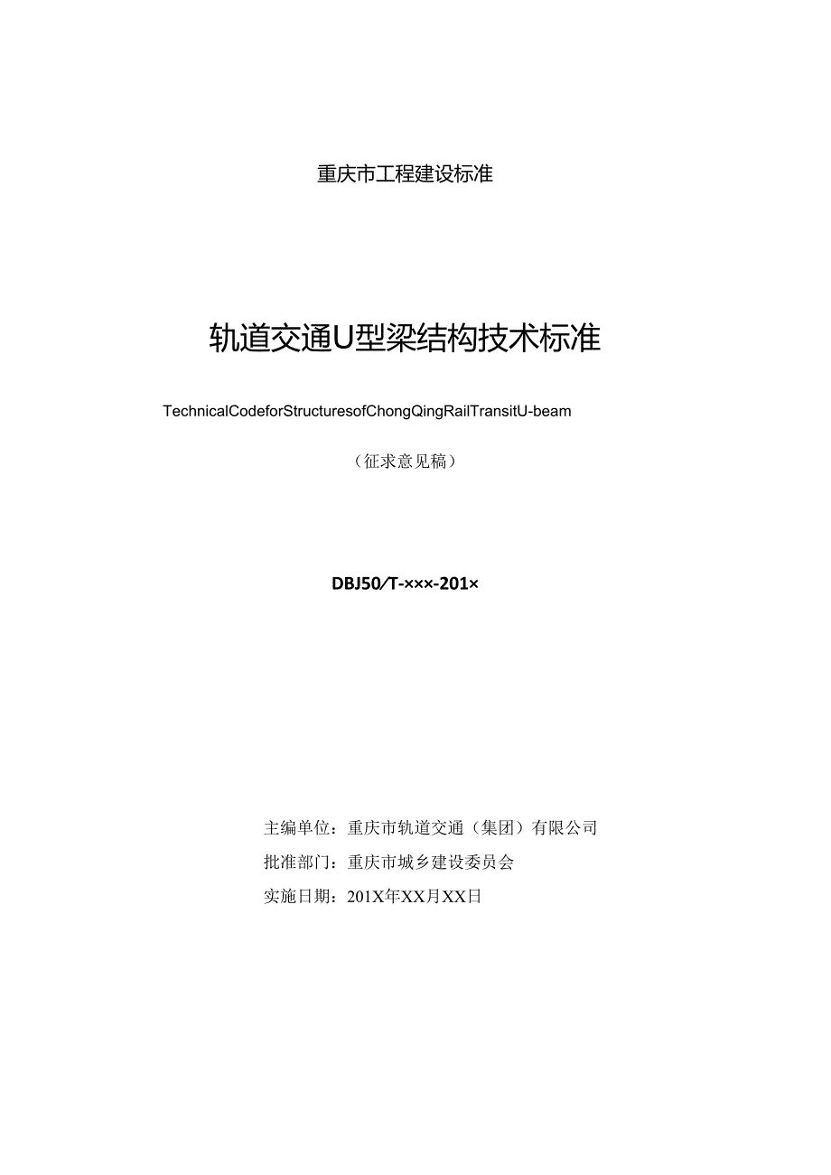 轨道交通U型梁结构技术标准.docx_第2页