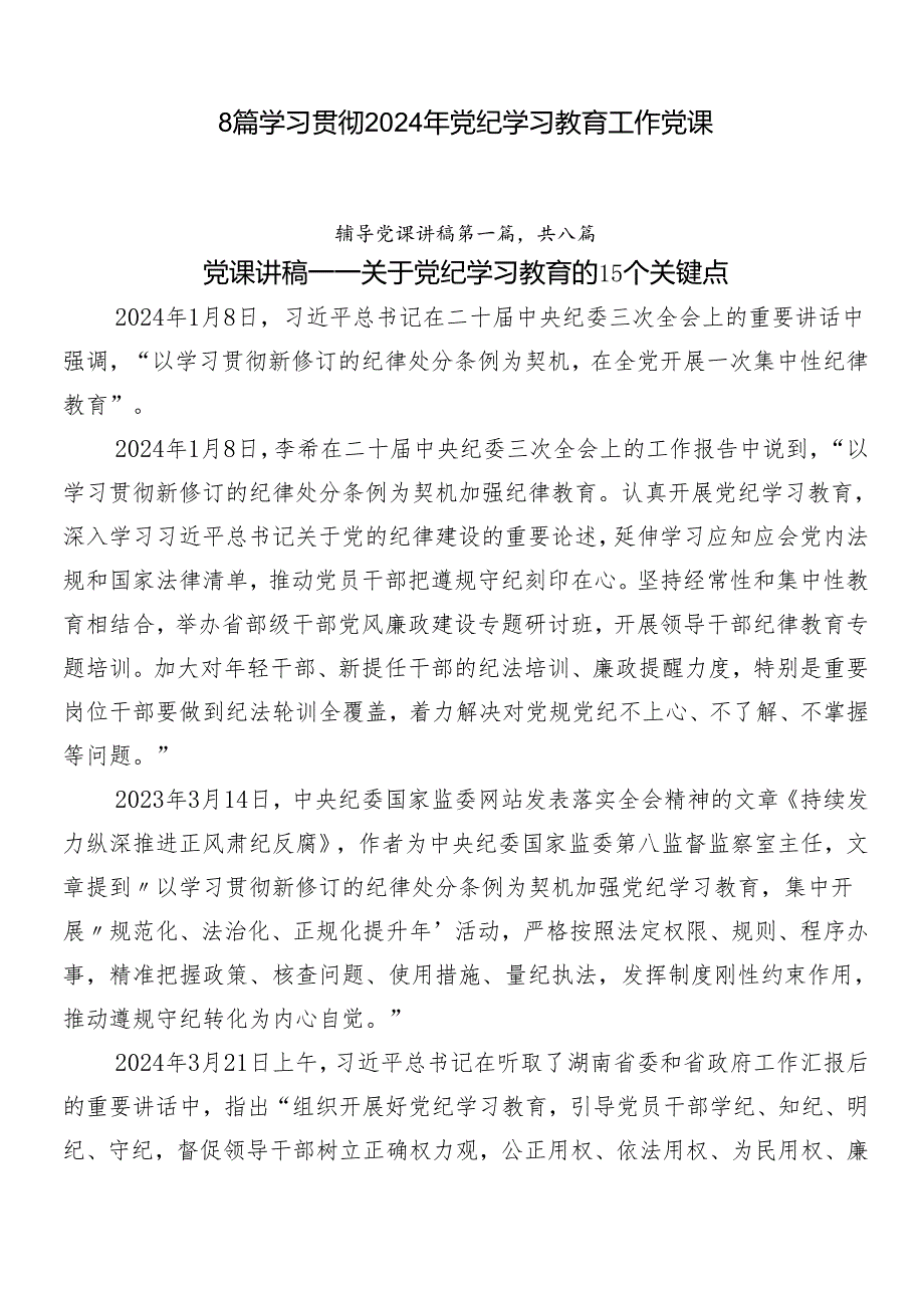 8篇学习贯彻2024年党纪学习教育工作党课.docx_第1页