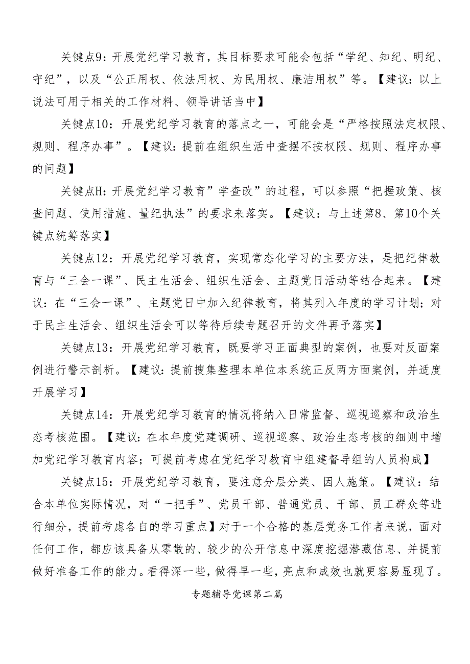 8篇学习贯彻2024年党纪学习教育工作党课.docx_第3页