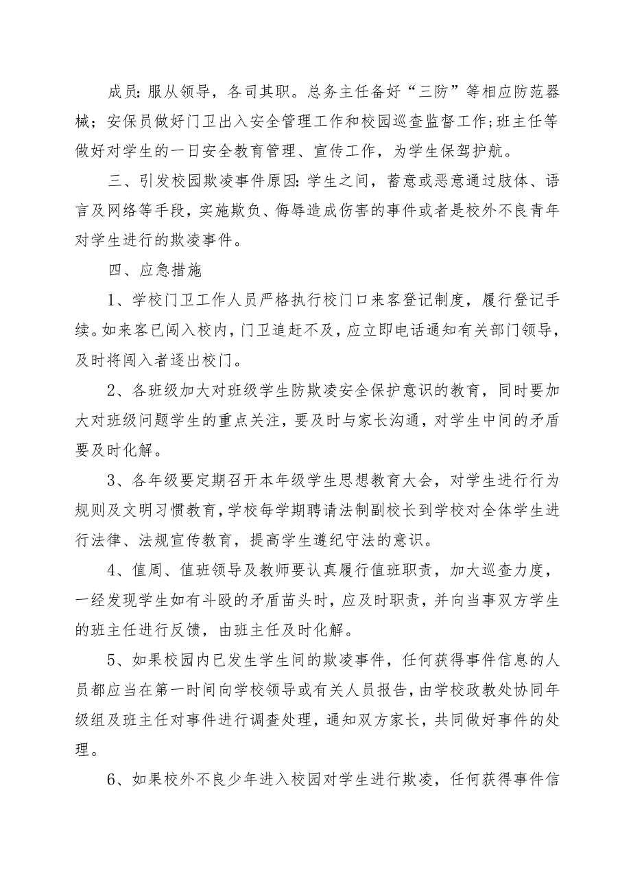 XX实验小学预防校园欺凌事件应急预案.docx_第2页