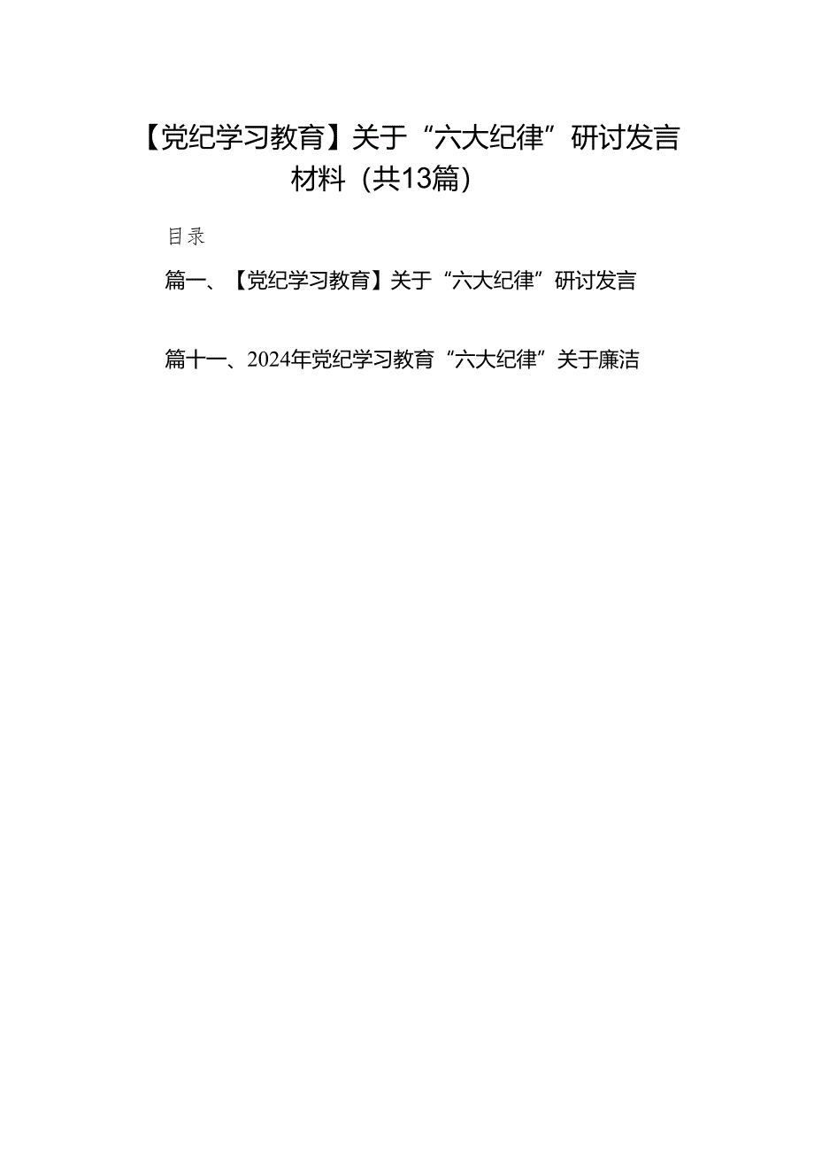 【党纪学习教育】关于“六大纪律”研讨发言材料13篇（优选）.docx_第1页