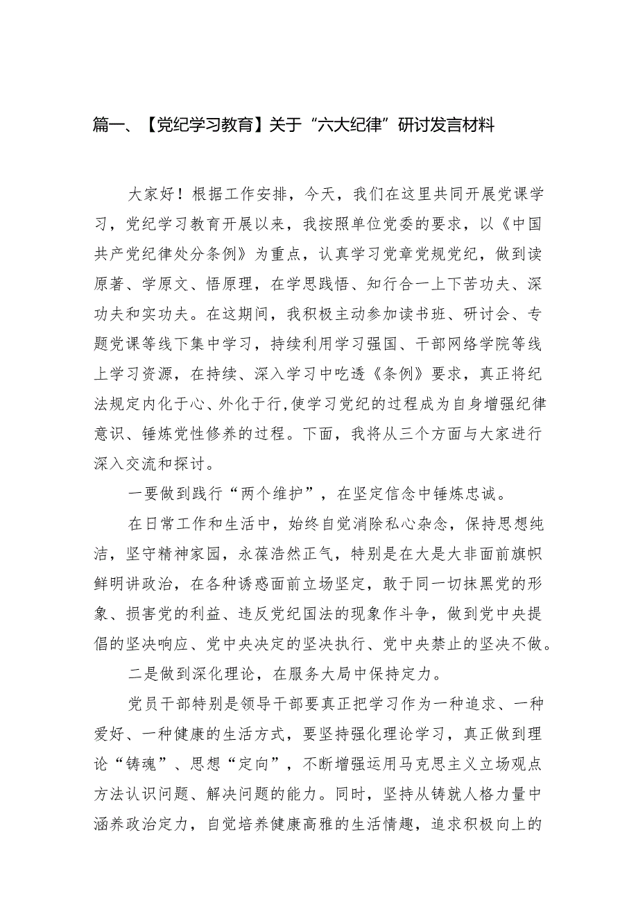 【党纪学习教育】关于“六大纪律”研讨发言材料13篇（优选）.docx_第2页