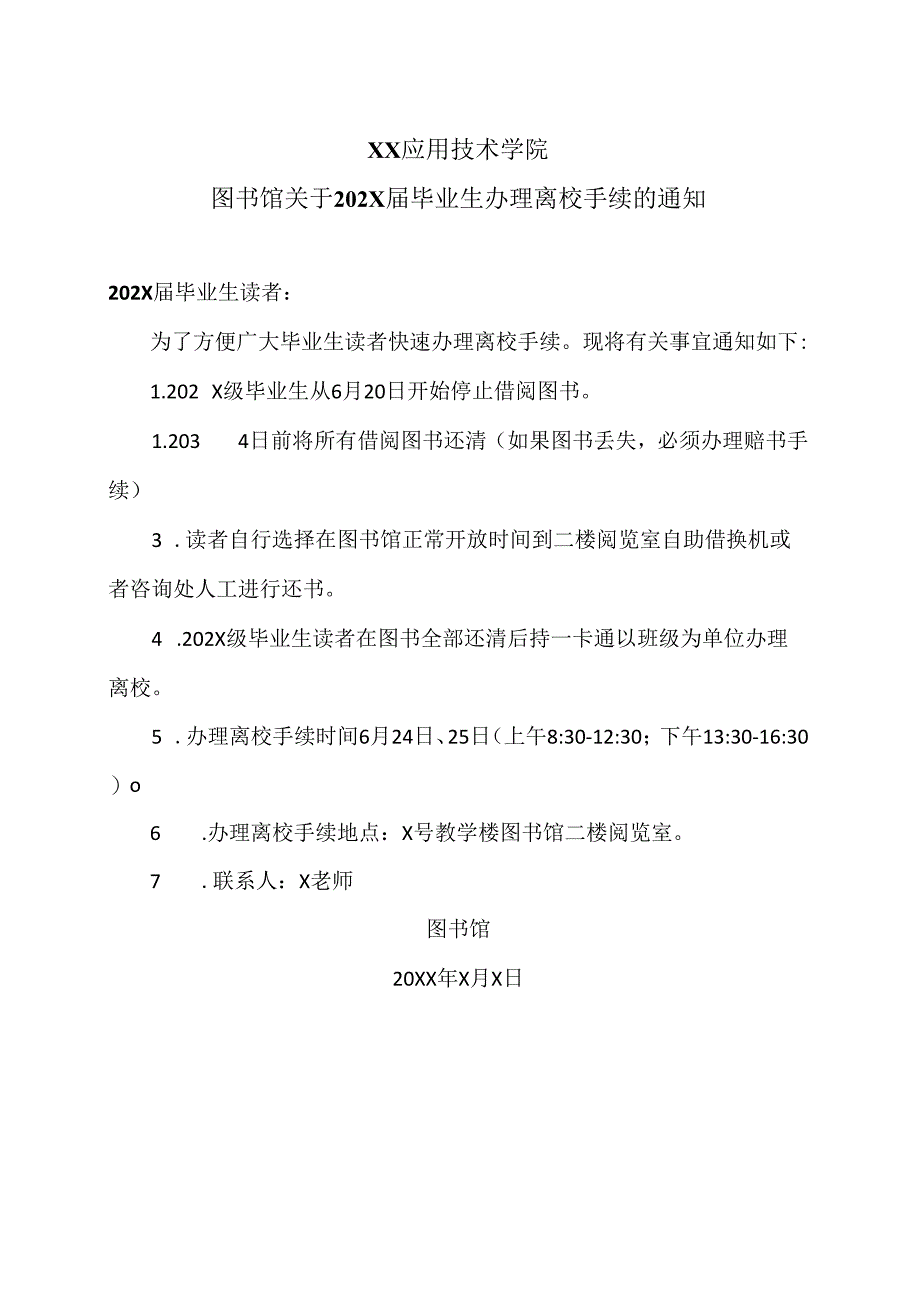 XX应用技术学院图书馆关于202X届毕业生办理离校手续的通知（2024年）.docx_第1页