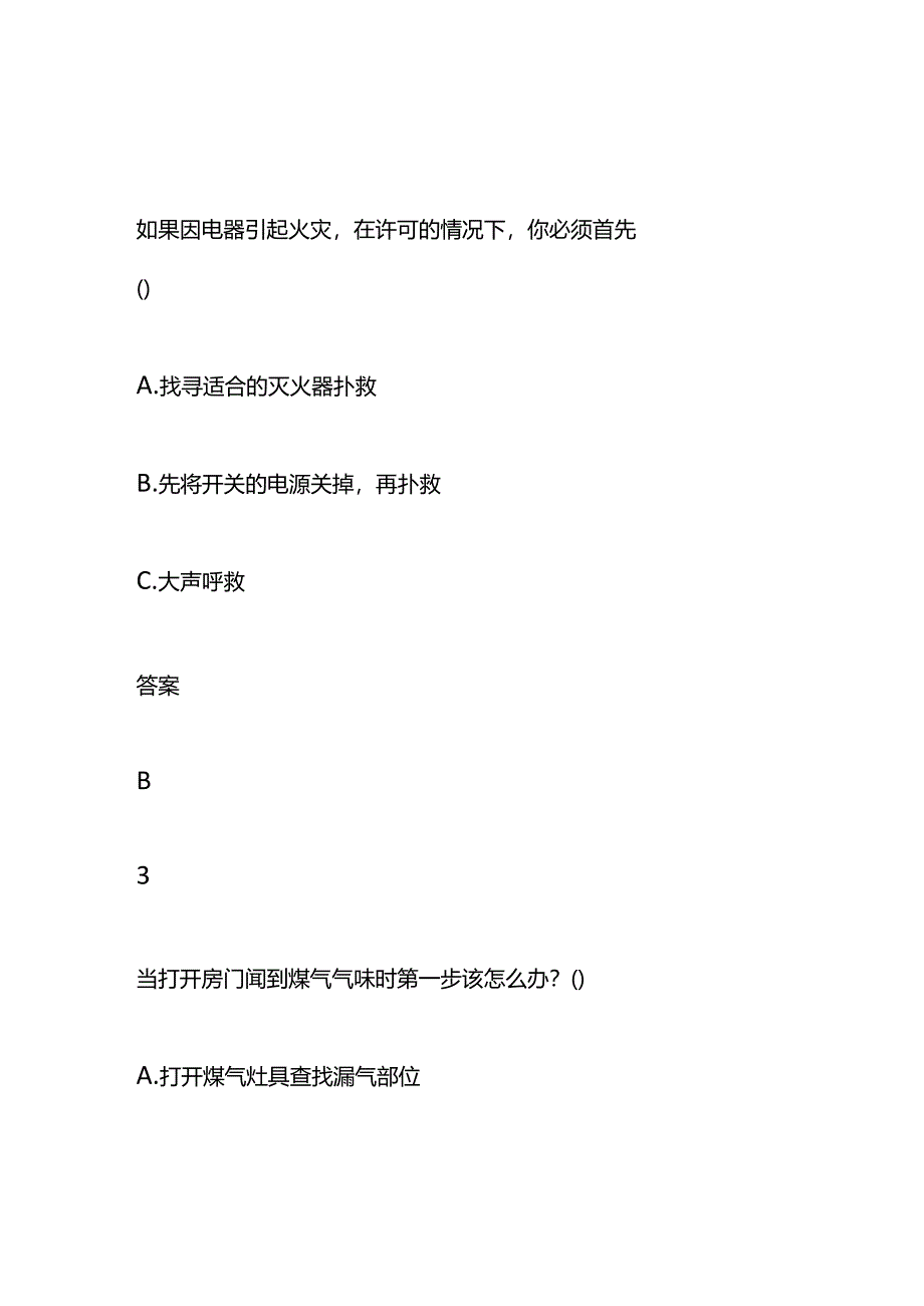 全民安全知识直播答题及答案.docx_第2页