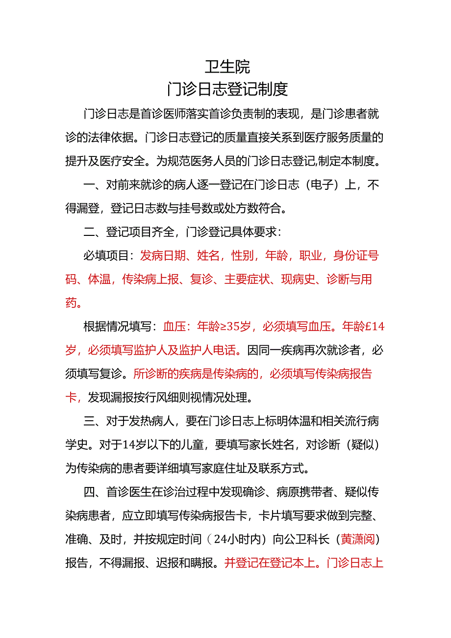 门诊日志登记制度.docx_第1页