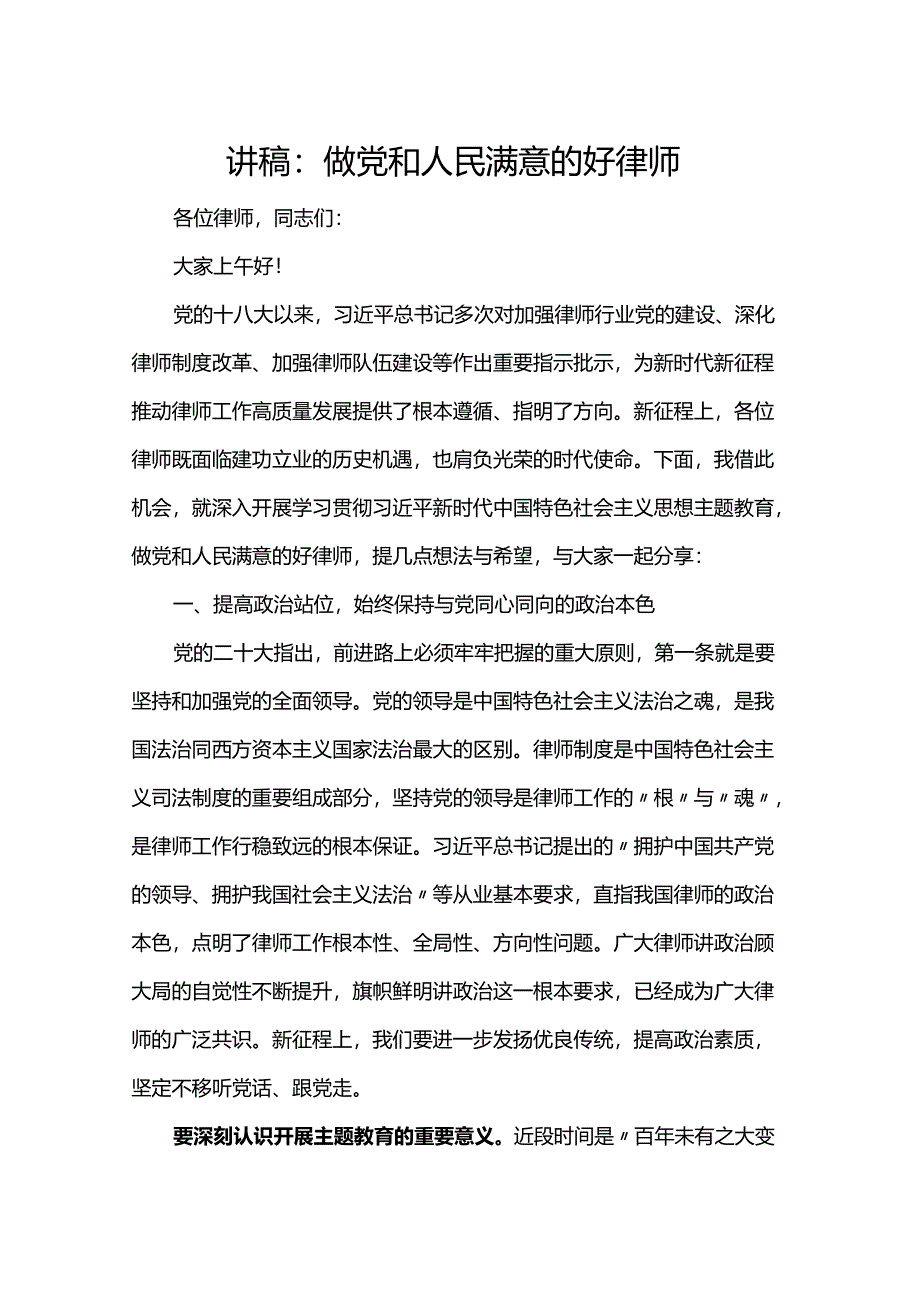 讲稿：做党和人民满意的好律师.docx_第1页