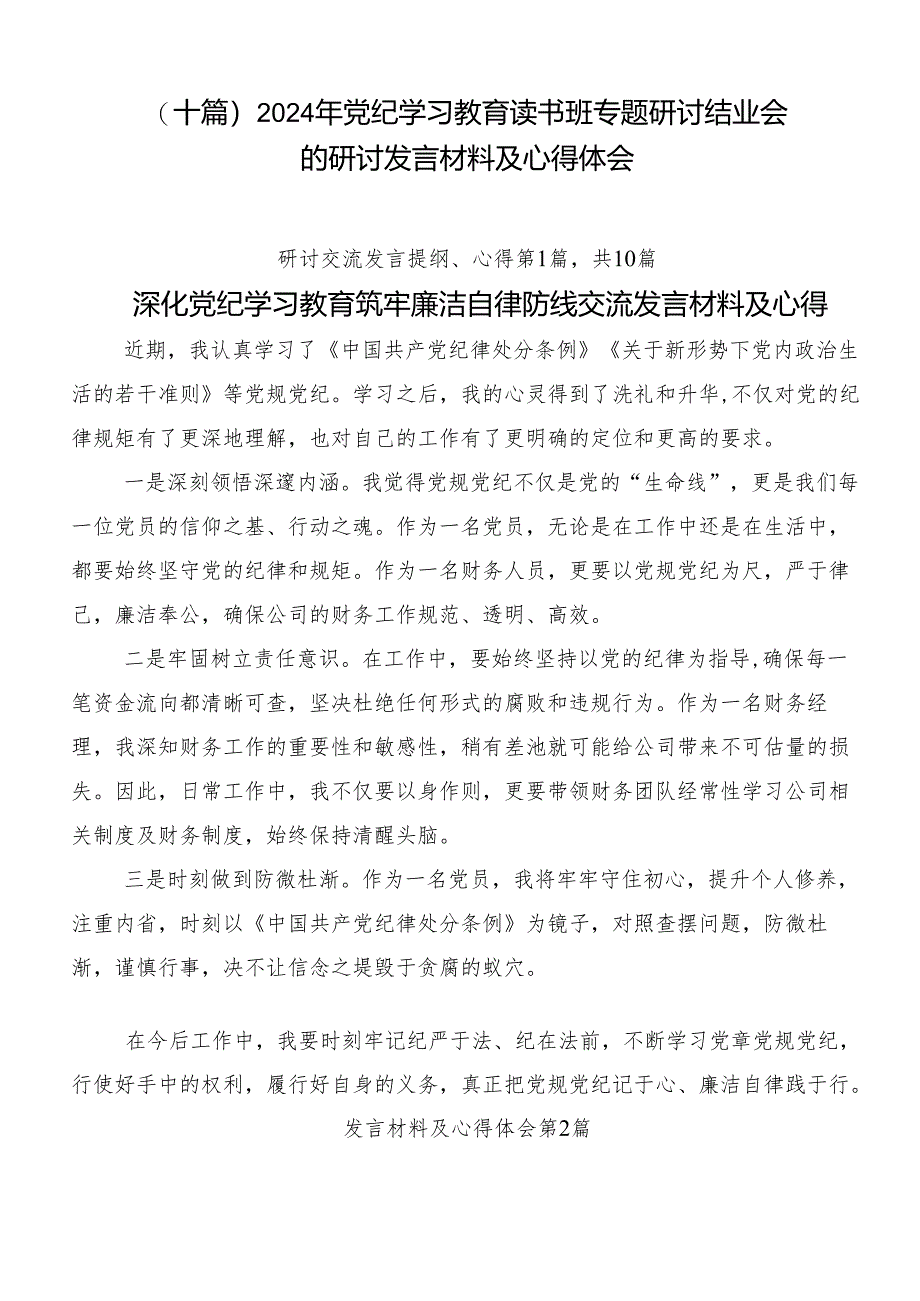 （十篇）2024年党纪学习教育读书班专题研讨结业会的研讨发言材料及心得体会.docx_第1页