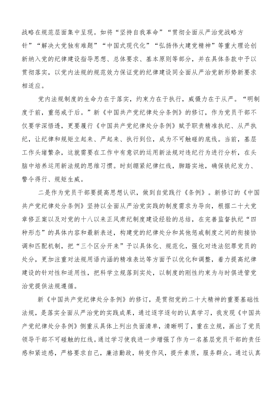 （十篇）2024年党纪学习教育读书班专题研讨结业会的研讨发言材料及心得体会.docx_第3页