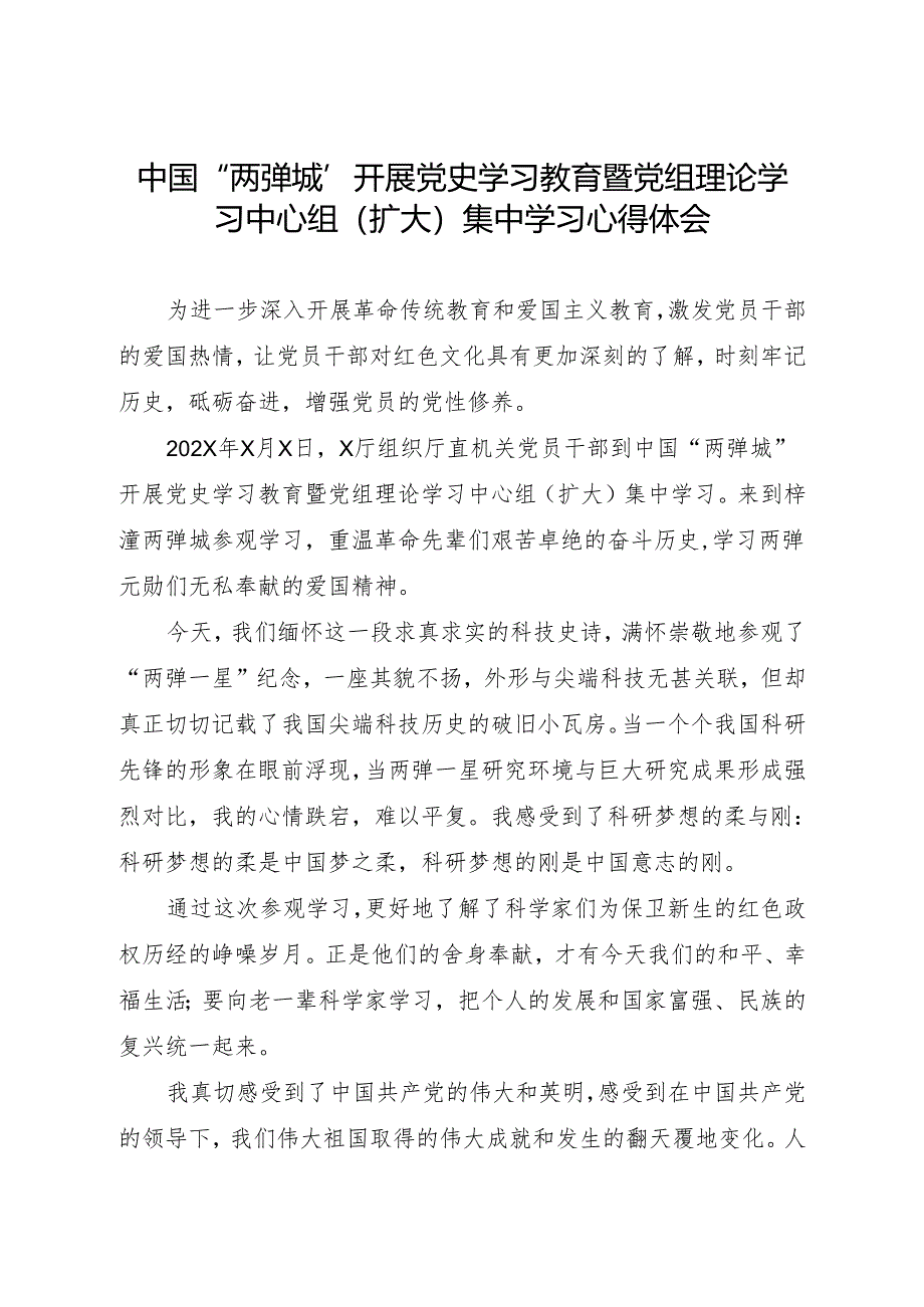 中国“两弹城”开展党史学习教育暨党组理论学习中心组(扩大)集中学习心得体会.docx_第1页