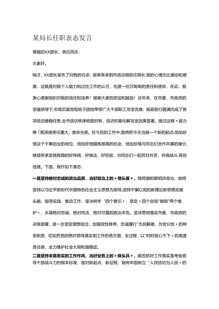 某局长任职表态发言.docx_第1页