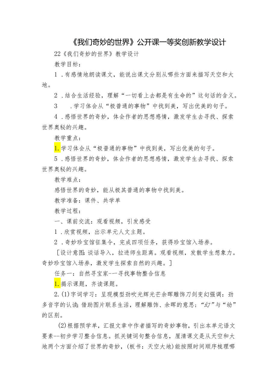 《我们奇妙的世界》公开课一等奖创新教学设计_5.docx_第1页