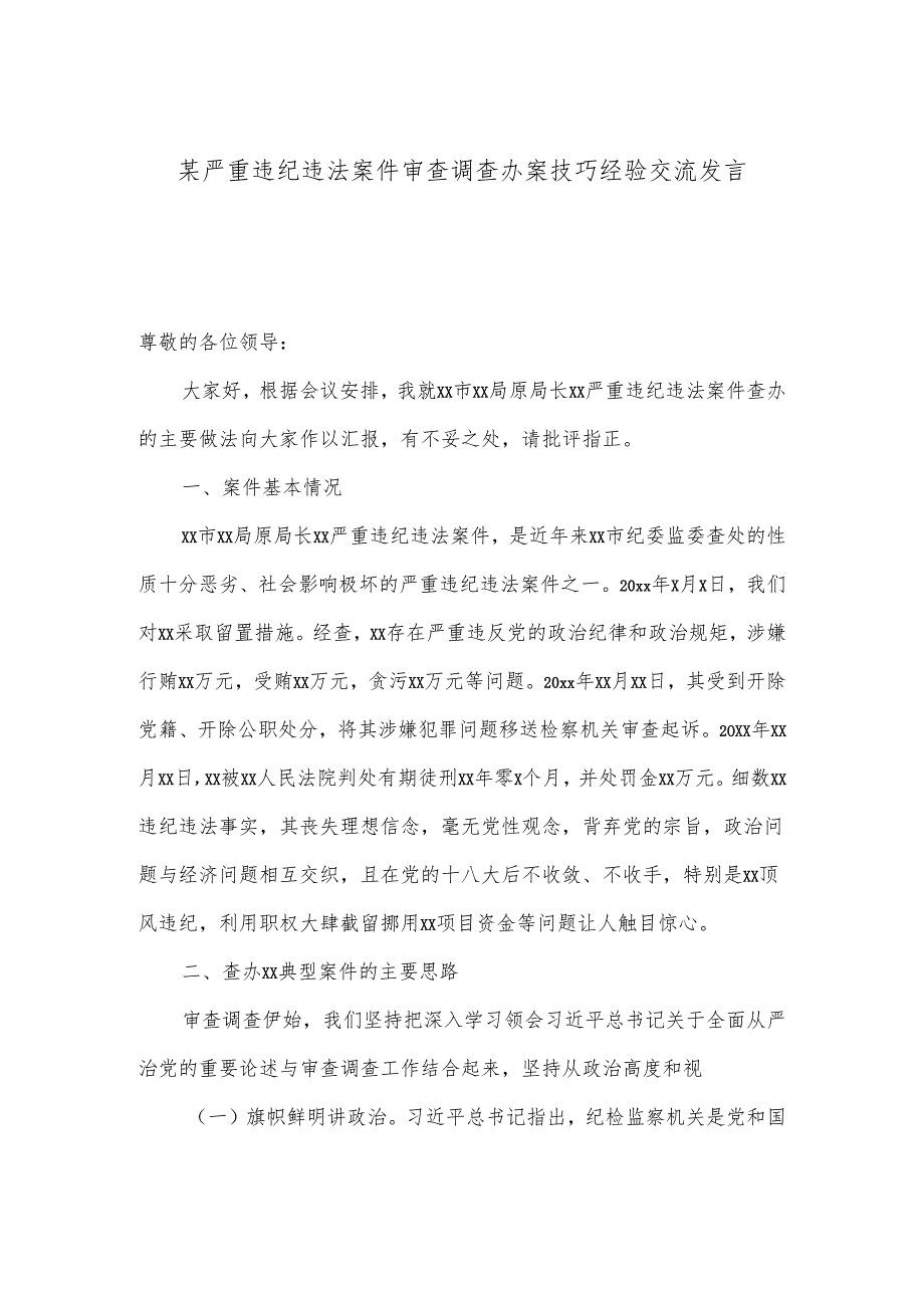 某严重违纪违法案件审查调查办案技巧经验交流发言.docx_第1页