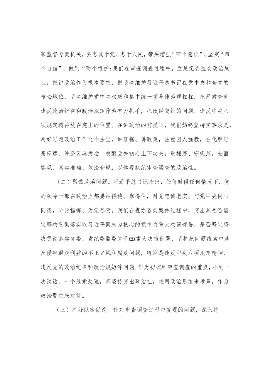 某严重违纪违法案件审查调查办案技巧经验交流发言.docx_第2页