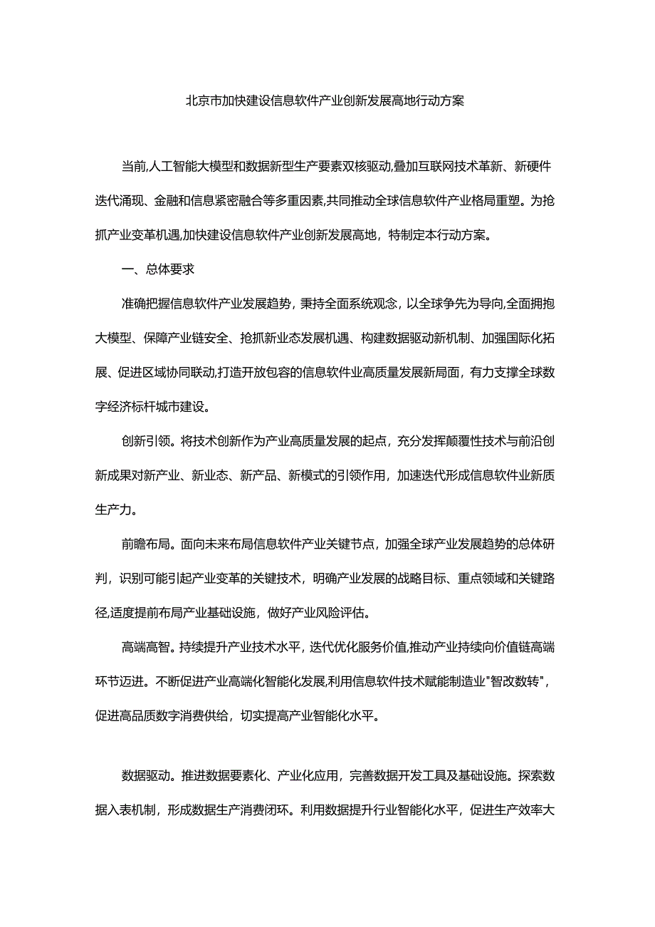 北京市加快建设信息软件产业创新发展高地行动方案.docx_第1页